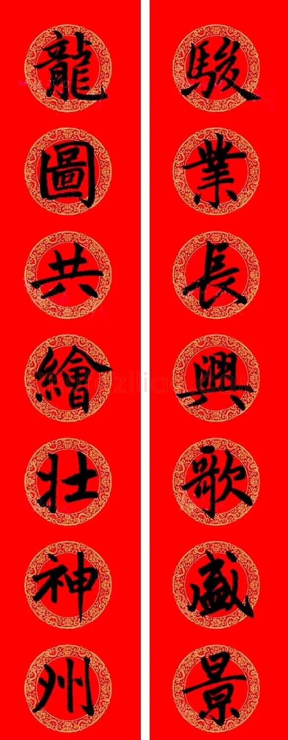 赵孟頫楷书集字龙年春联21副 | 书法名家作品鉴赏