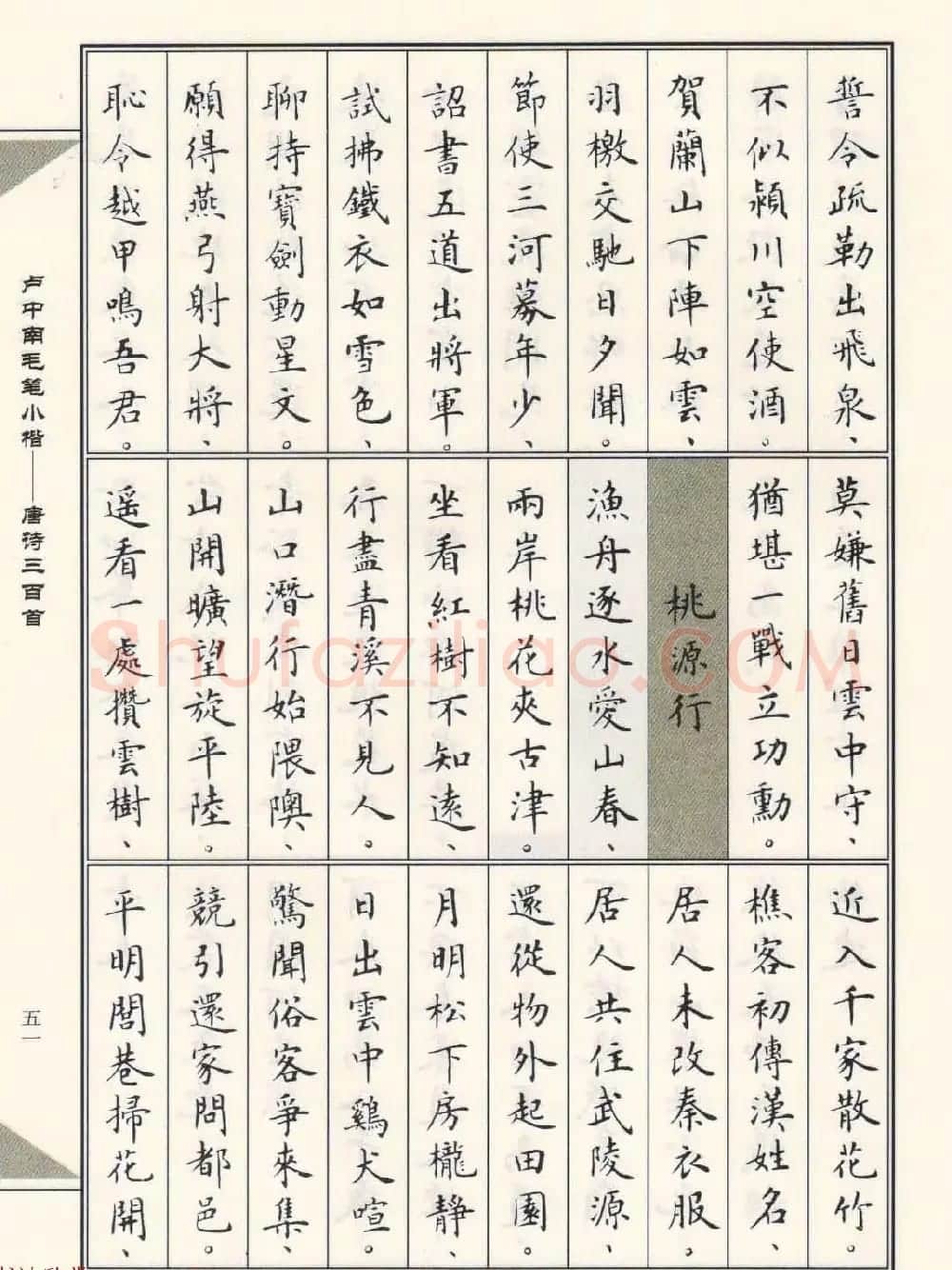 卢中南毛笔小楷字帖欣赏《唐诗三百首》 | 毛笔楷书字帖