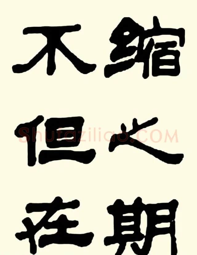 王遐举隶书作品欣赏《曹操诗篇》 | 软笔书法作品