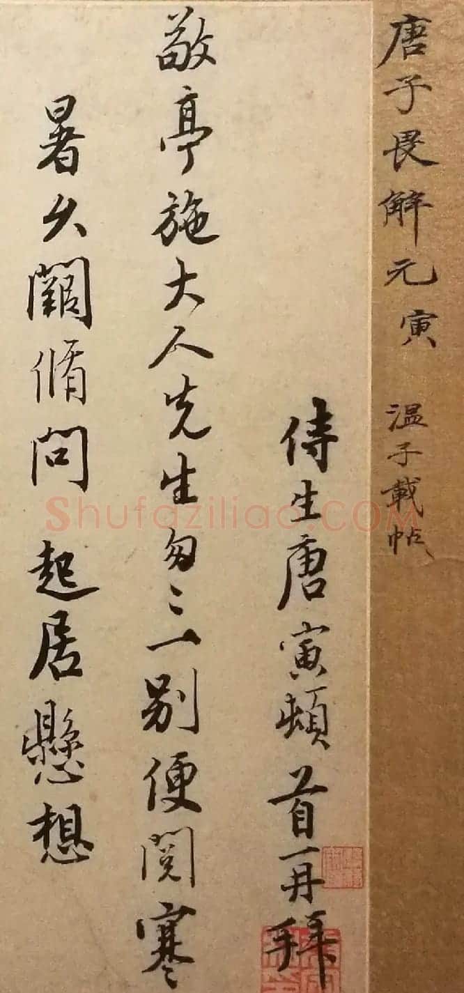 明代唐伯虎致施敬亭书札 | 书法名家作品欣赏