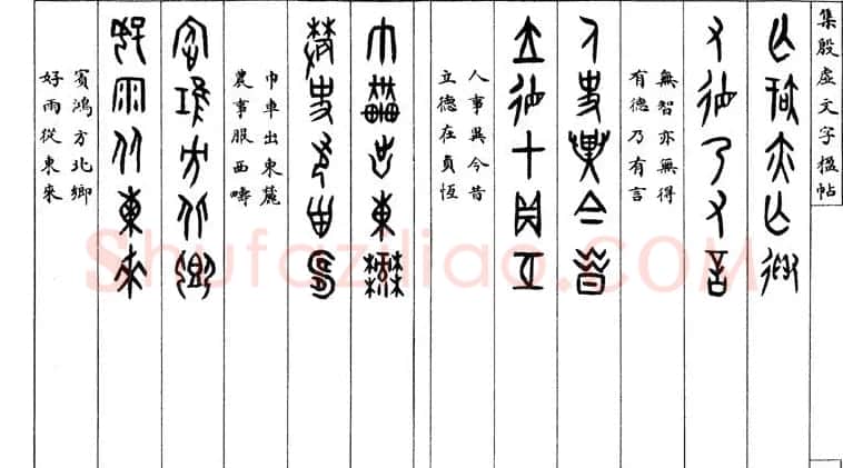 罗振玉字帖《集殷虚甲骨文字楹联帖》 | 毛笔篆书字帖