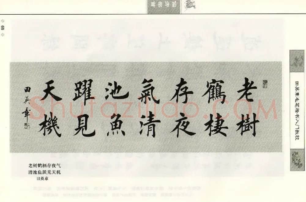田英章毛笔楷书入门教程--偏旁部首 | 软笔楷书字帖