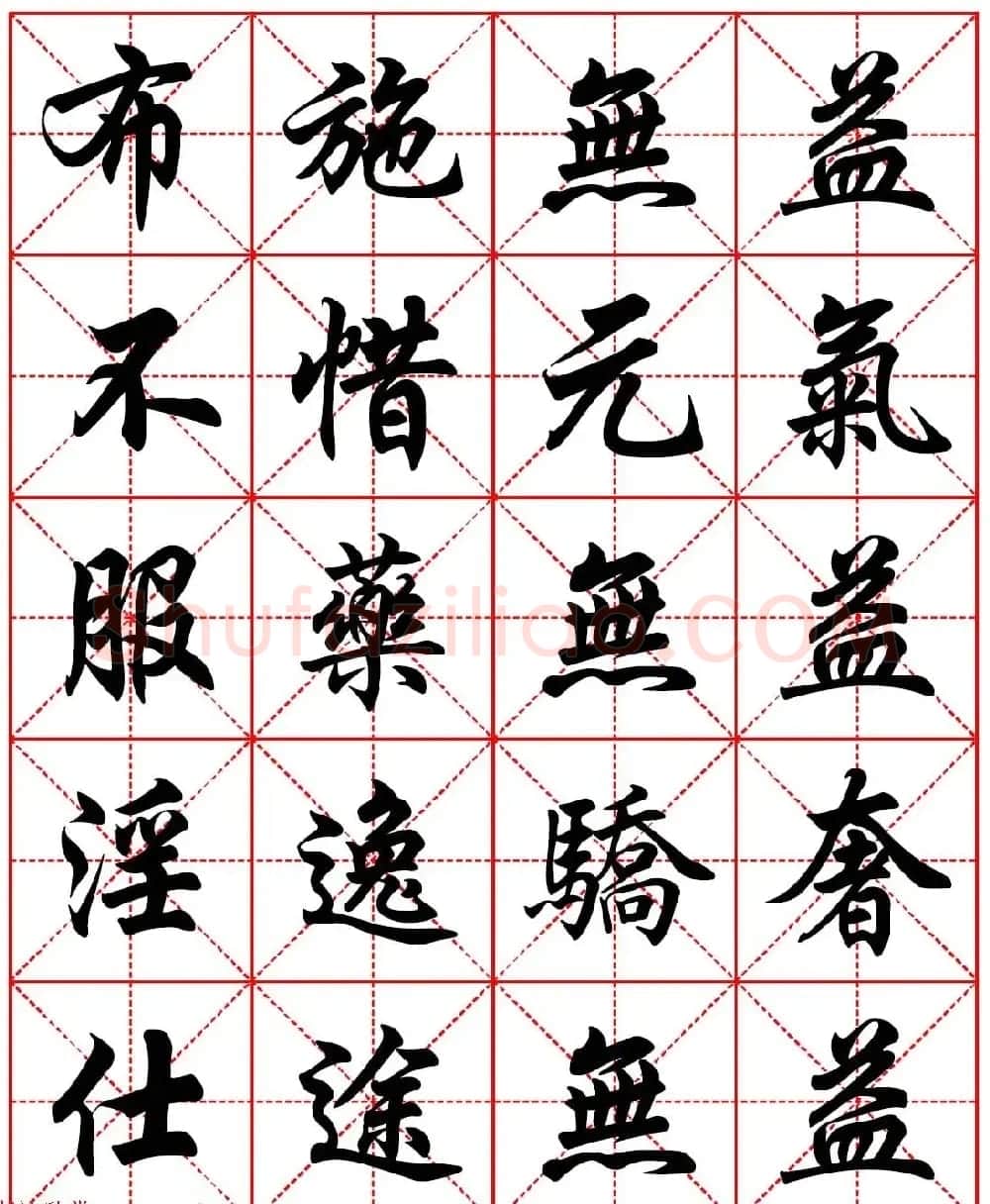 林则徐十无益格言－高清毛笔行书集字帖三种 | 软笔行书字帖