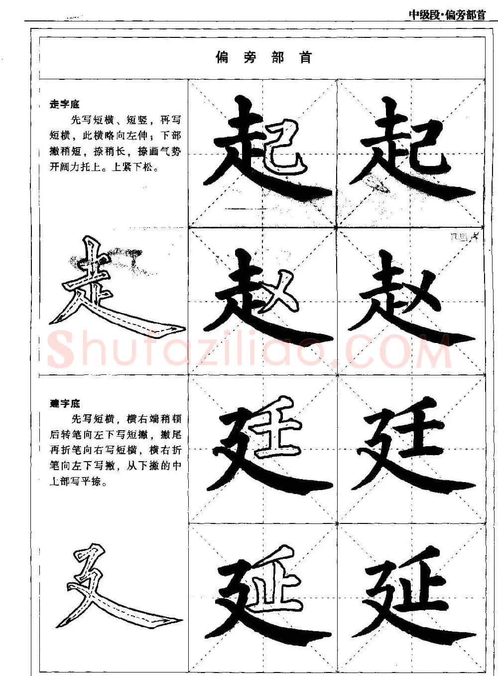 书法段位评比指导教材《毛笔楷书实用教程-偏旁部首》 | 软笔楷书字帖