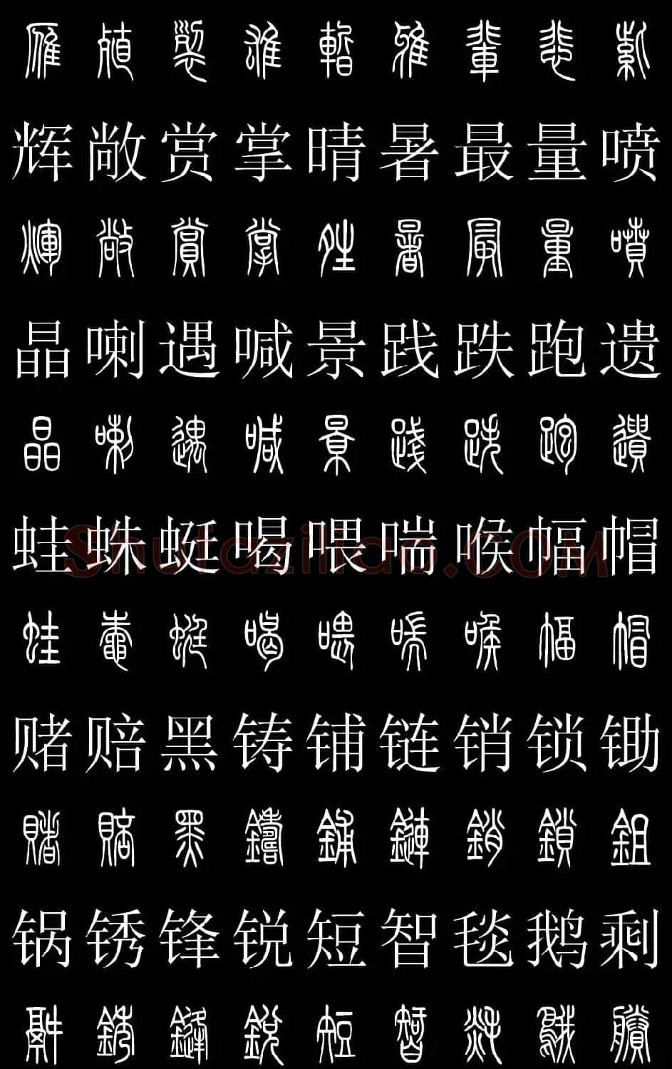 篆书字典《篆体对照2500字》高清版 | 软笔篆书字帖