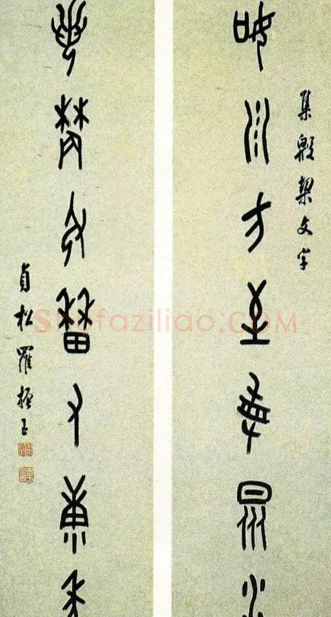 近代罗振玉甲骨文篆书作品选刊 | 书法作品鉴赏