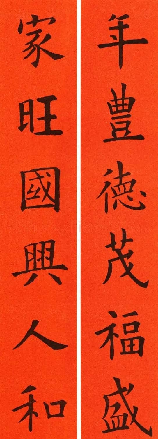 欧阳询楷书集字春联60副 | 书法名家作品鉴赏