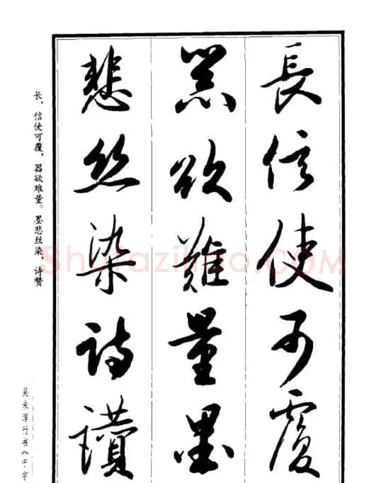 吴未淳行书字帖欣赏《千字文》 | 毛笔行书字帖