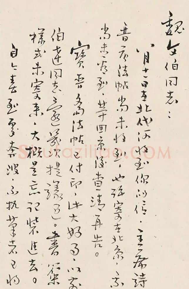 康生书法手迹《致魏文伯信札五通》 | 书法名家作品欣赏