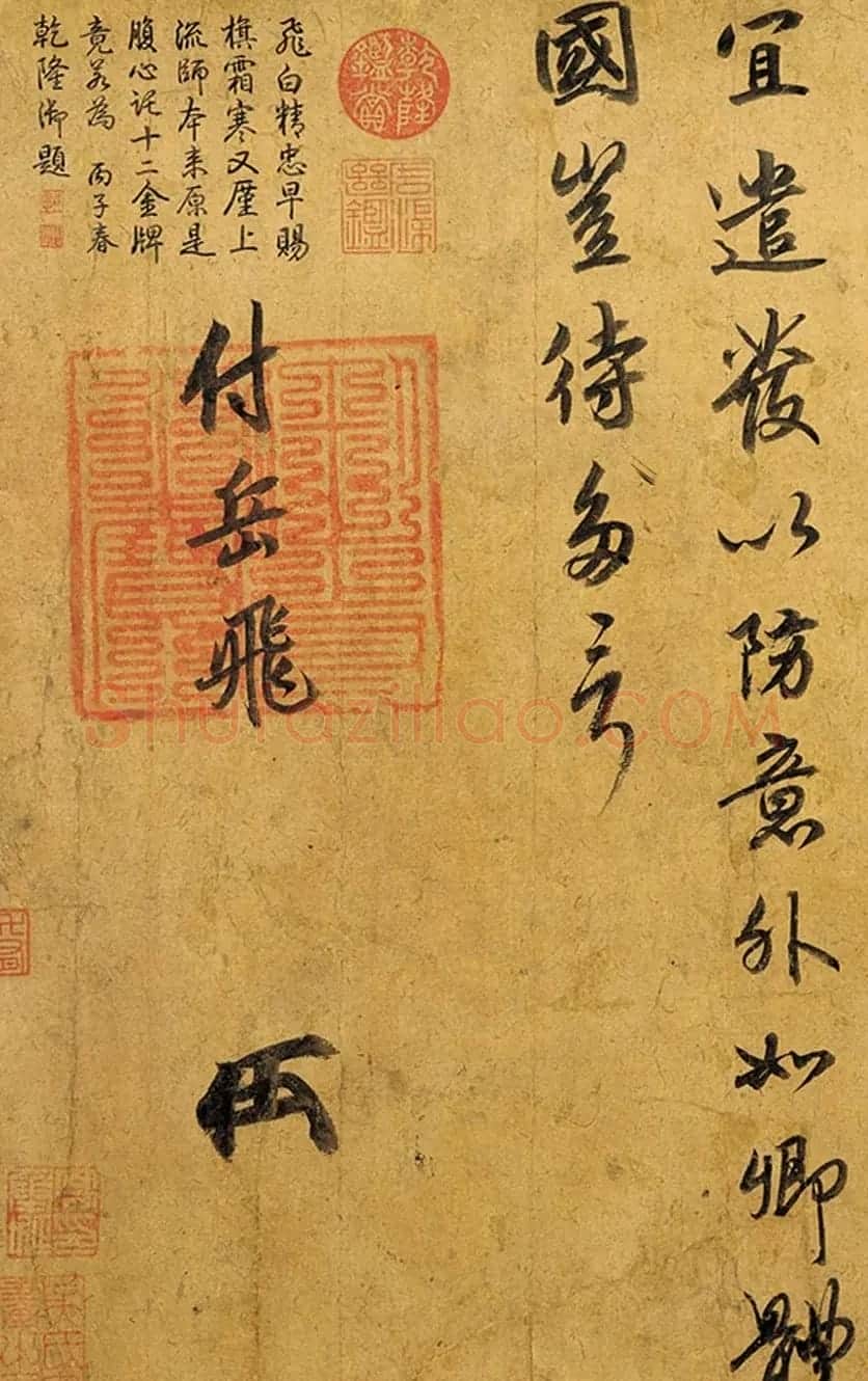 宋高宗赵构行书赏析《赐岳飞批剳卷+手敕》 | 书法长卷