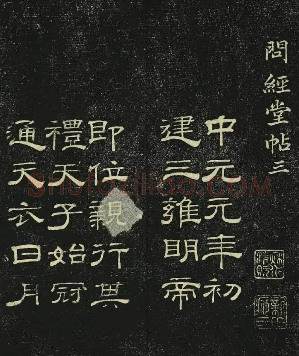 清代隶书碑帖《问经堂帖》第三卷 | 书法碑帖