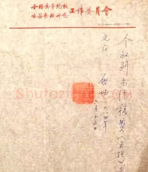 启功先生八十年代书法润笔收据 | 书法名家作品欣赏