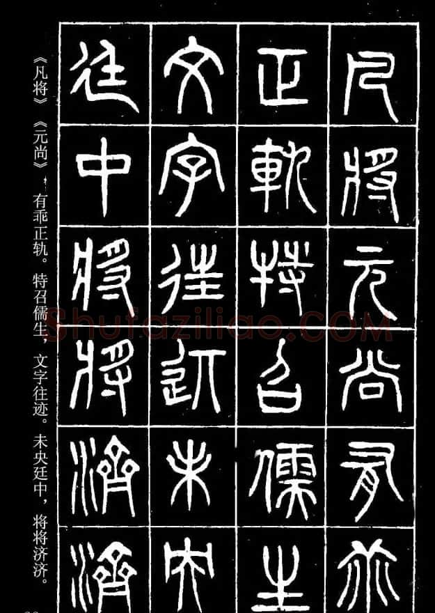 篆书字帖杨沂孙《在昔篇》 | 软笔篆书字帖