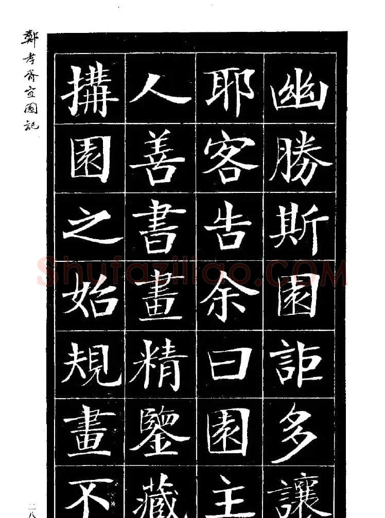 郑孝胥楷书字帖欣赏《宜园记》 | 毛笔楷书字帖