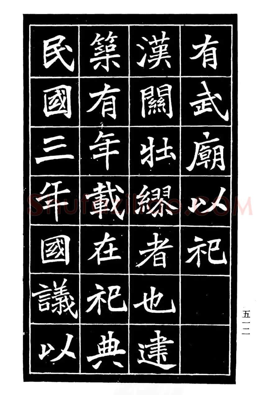 李瑞清书法欣赏《重修关岳庙记》 | 软笔楷书字帖