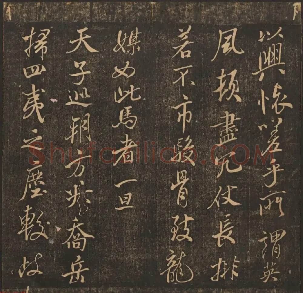 法帖欣赏《郁冈斋墨妙》卷九卷十合辑 哈佛大学藏本 | 书法碑帖