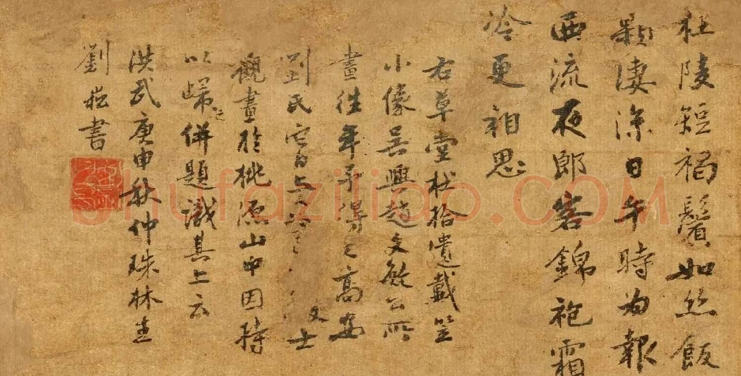 元末明初文学家刘崧书法墨迹欣赏 | 书法名家作品欣赏