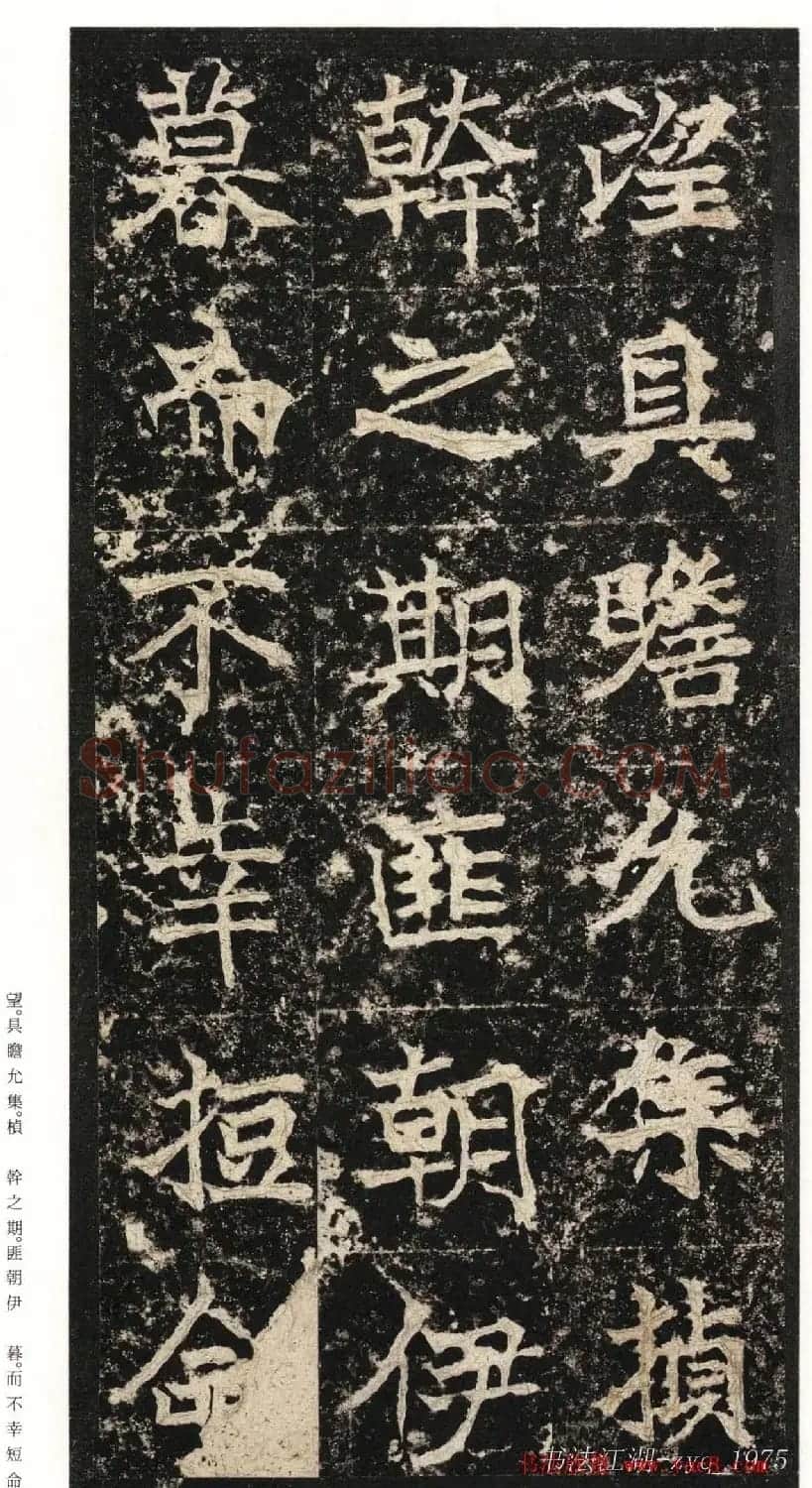 北魏楷书《高贞碑》日本二玄社原色法帖 | 书法碑帖