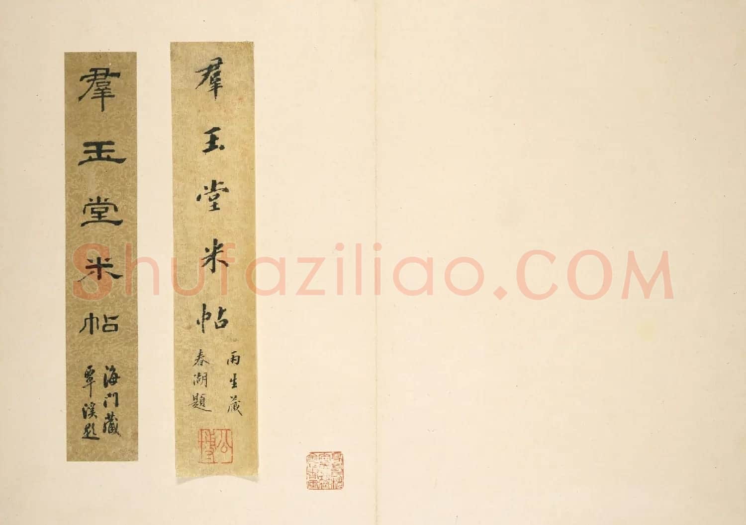 米芾行书法帖《群玉堂米帖》 | 软笔书法作品