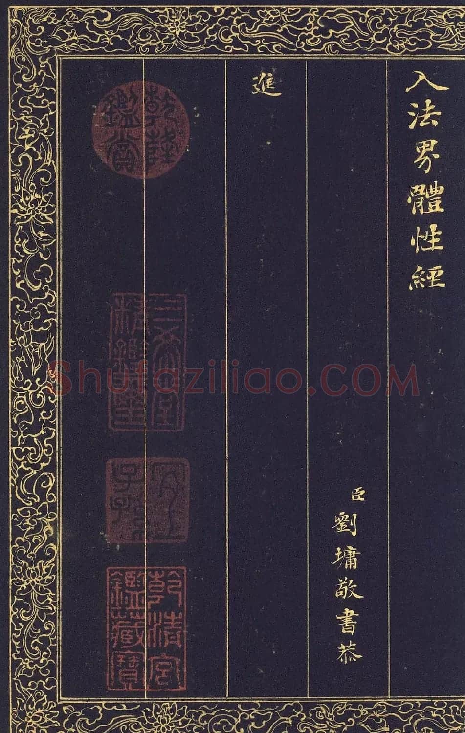 清代刘墉泥金小楷冊页《入法界体性经》 | 软笔楷书字帖