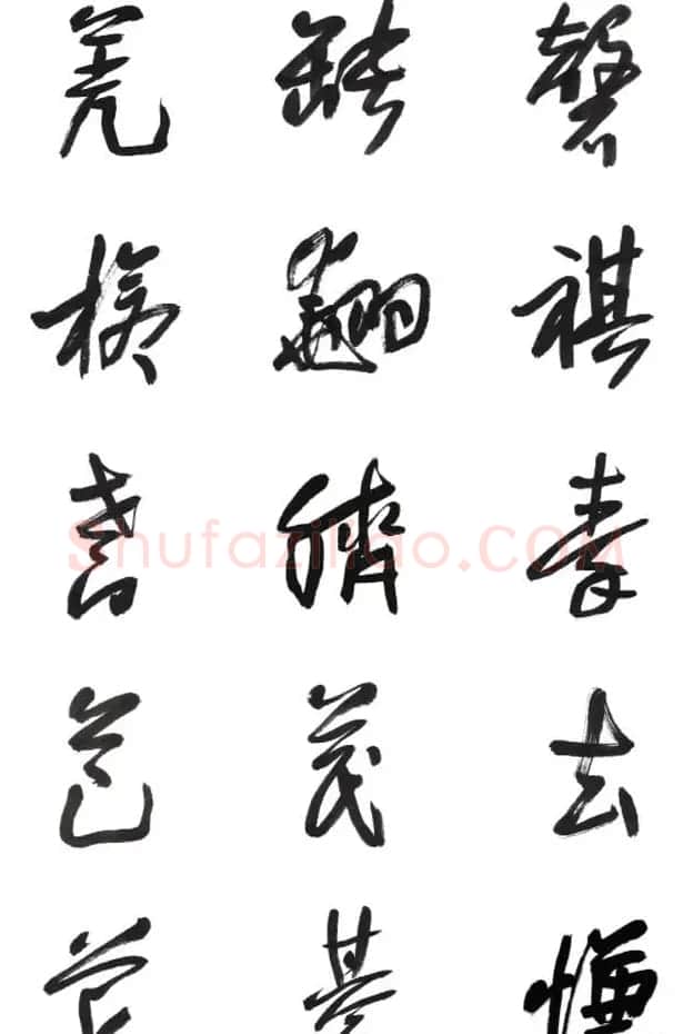 李荣海书法字帖欣赏《常用行草字汇》 | 毛笔草书字帖