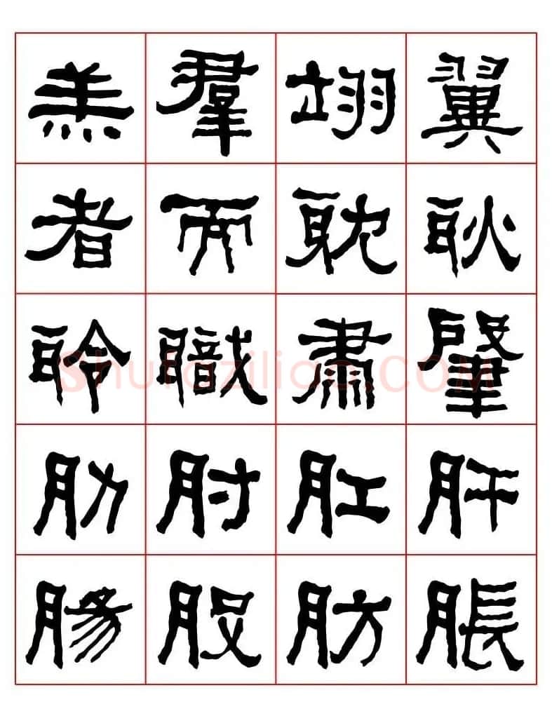 集字书法字帖《衡方碑》隶书字汇 | 软笔隶书字帖