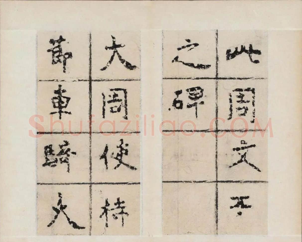 简阳大佛崖北周文王之碑拓本 | 书法碑帖