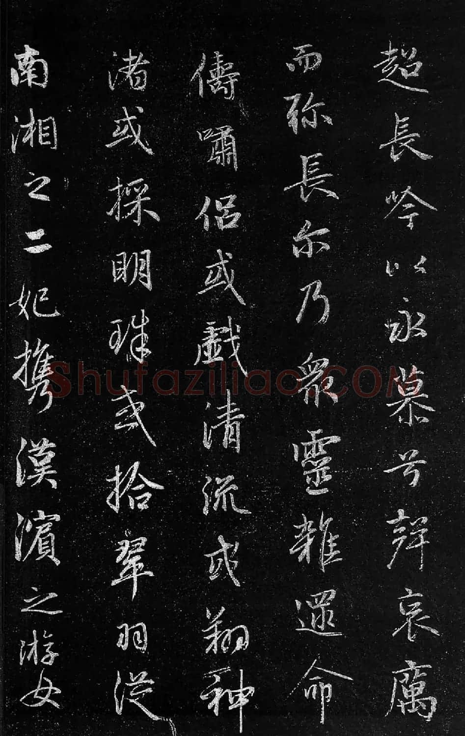 筠清馆法帖:赵孟頫洛神赋+成亲王补书 | 名家书法作品精选