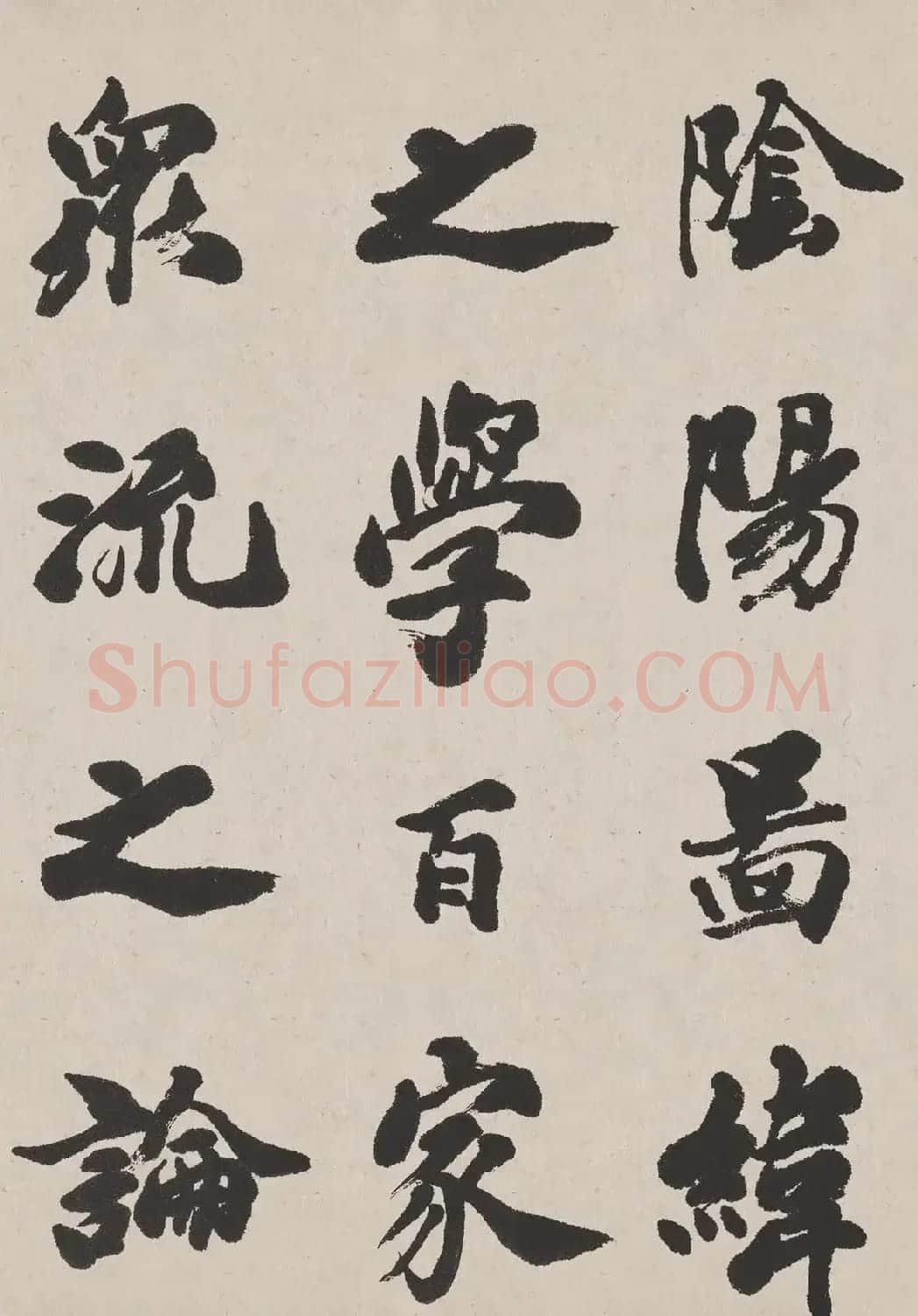 清代吴让之书法作品欣赏《东方朔画赞》 | 毛笔书法作品