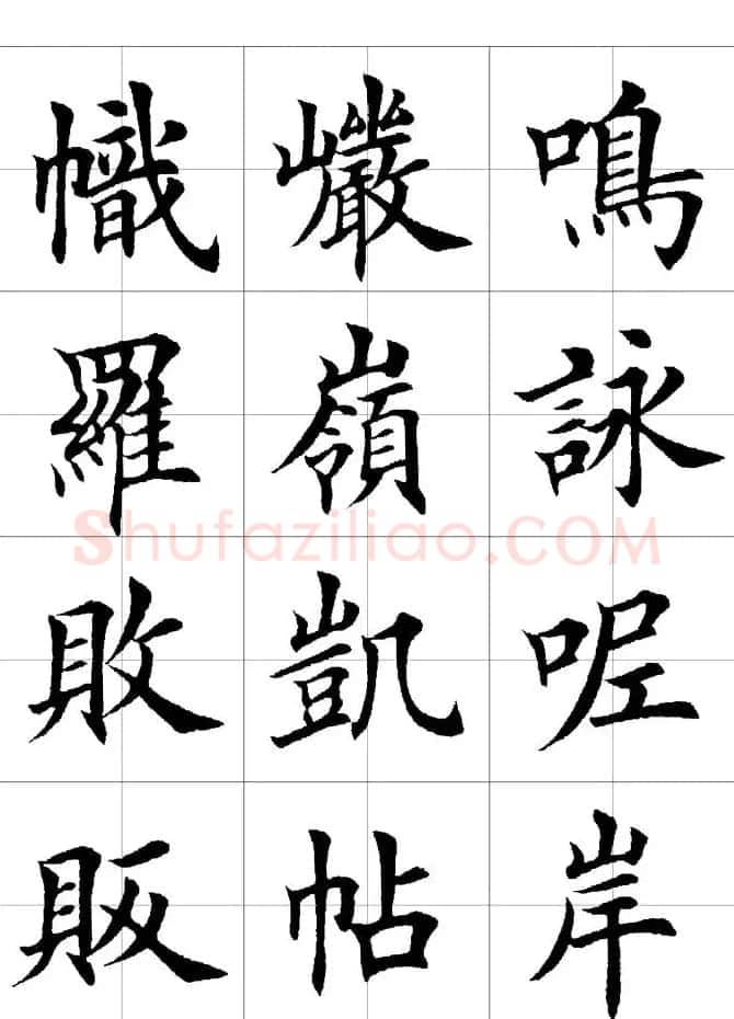 楷书临习字范（繁体版） | 软笔楷书字帖