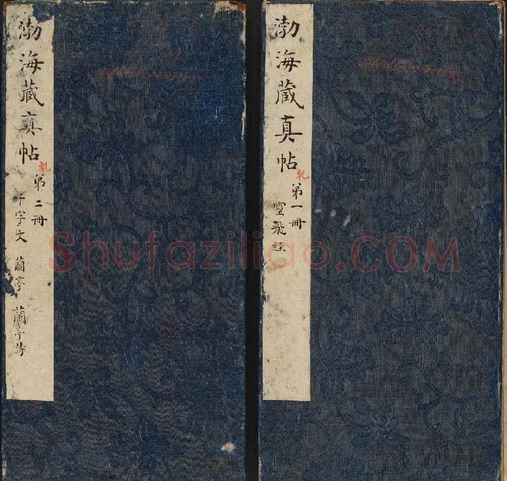 明代陈甫伸辑《渤海藏真帖》第一二册合辑 | 书法碑帖