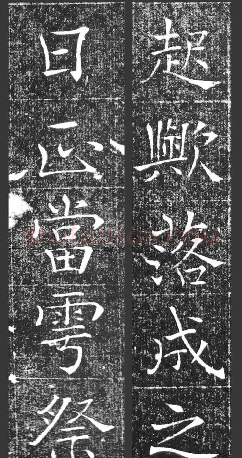 萧方骏书法《重修嘉祥县龙王庙碑记》 | 书法碑帖