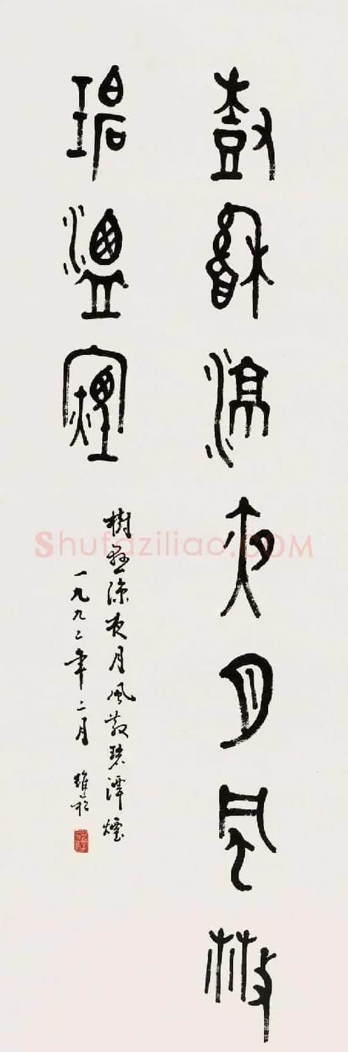 蒋维崧篆书书法作品欣赏 | 书法作品精选