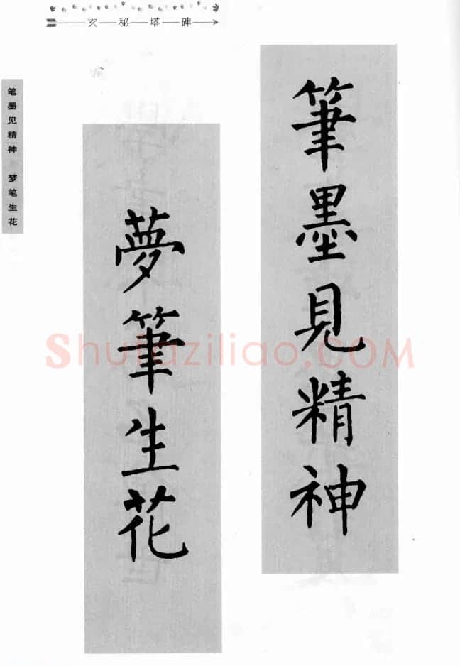 书法学习图解教程《玄秘塔碑临写与创作》 | 软笔楷书字帖