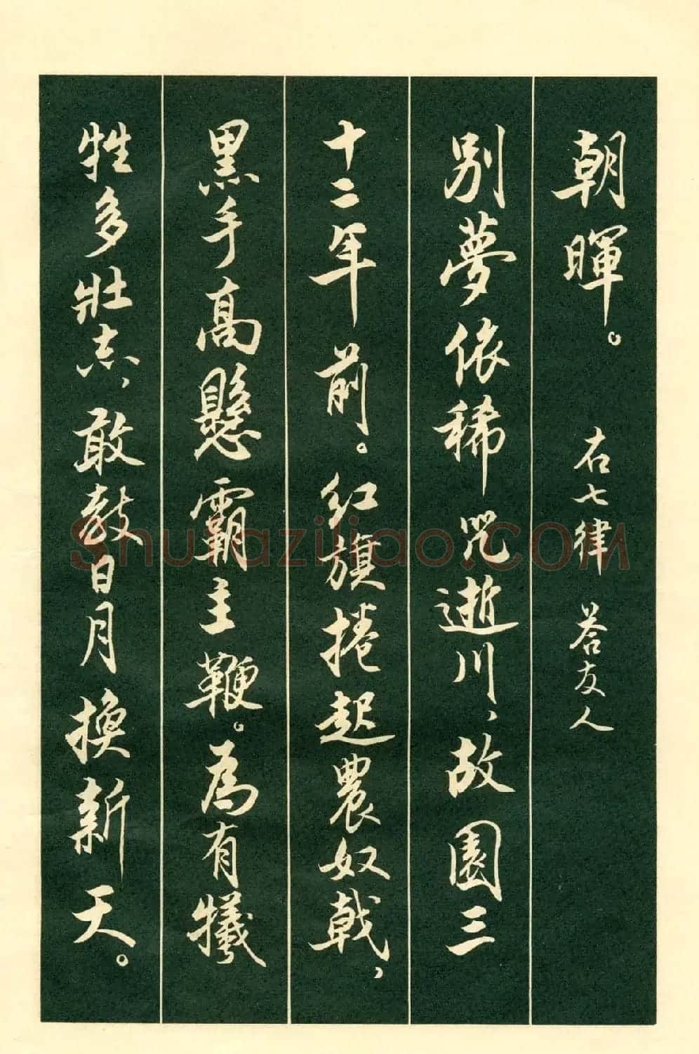 书法字帖《毛主席诗词行书帖》 | 软笔行书字帖