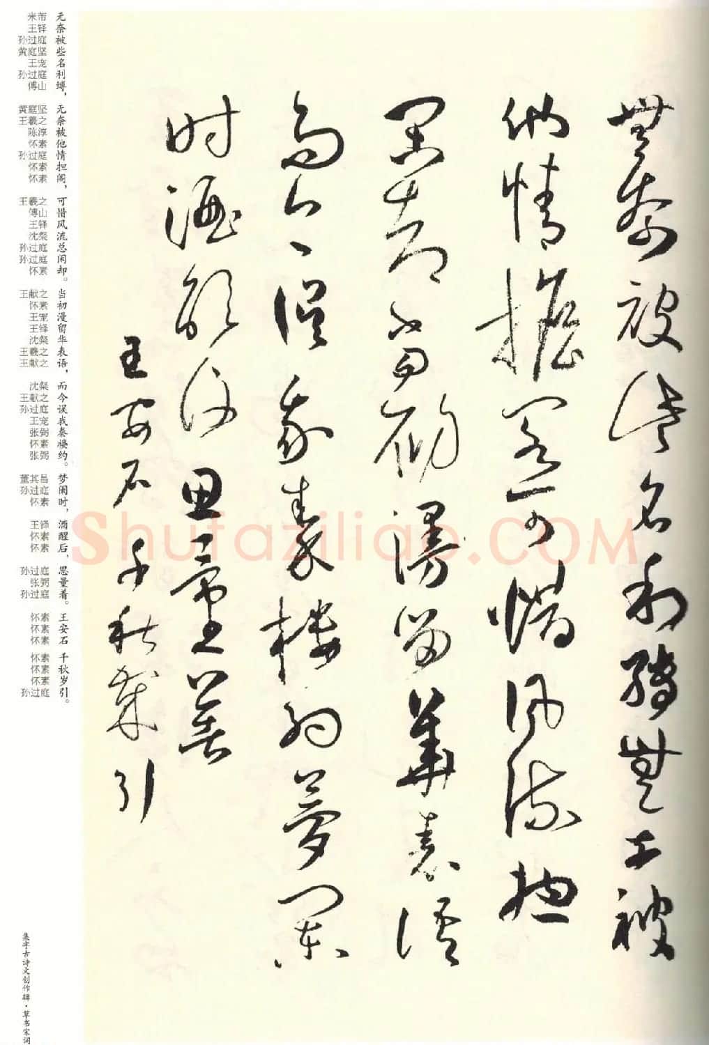 历代书法名家草书集字帖欣赏《草书宋词》 | 毛笔草书字帖