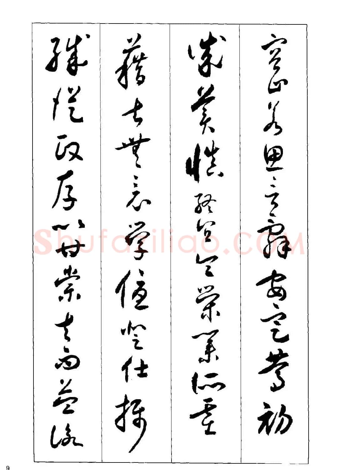 草书字帖下载《沈尹默书小草千字文》 | 软笔草书字帖