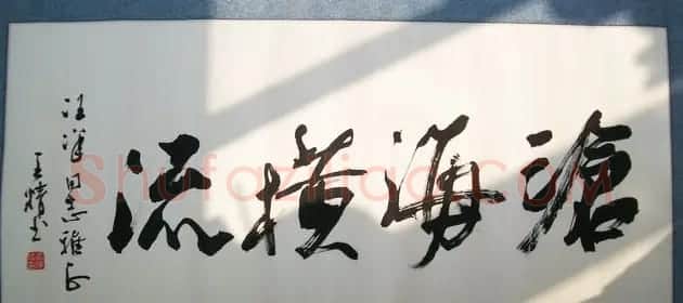 王精书法作品欣赏 | 书法作品欣赏