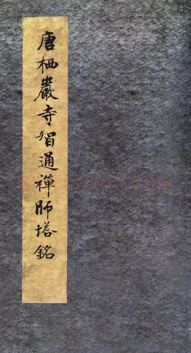 唐代行书《栖岩寺智通禅师塔铭》附启功跋 | 书法碑帖