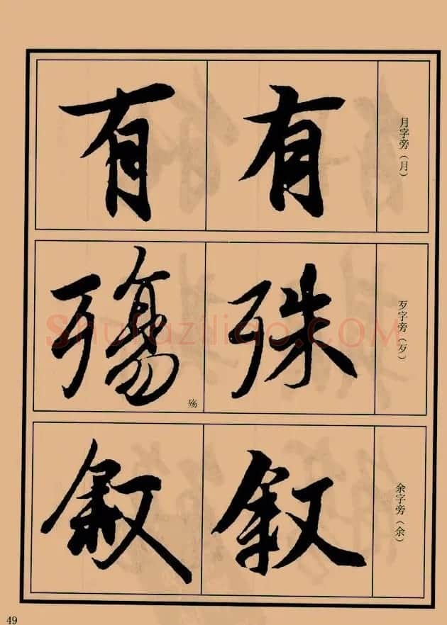 书法教程图文《兰亭序笔法详析》 | 软笔行书字帖