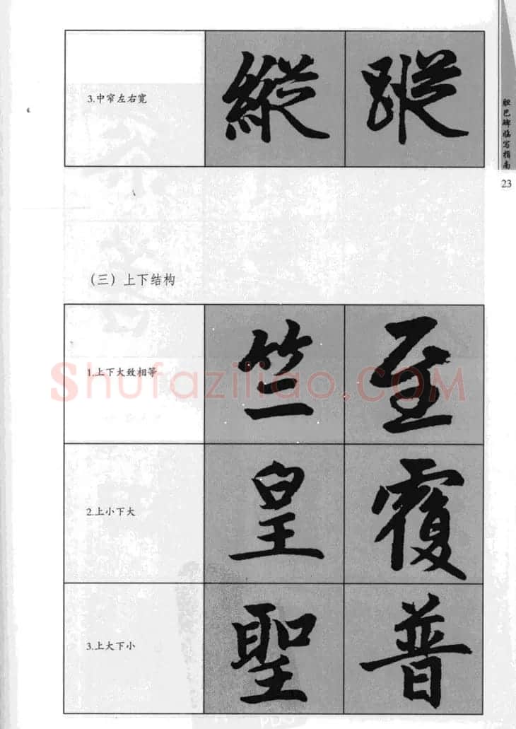 赵孟頫胆巴碑临写指南行楷字帖 | 软笔楷书字帖