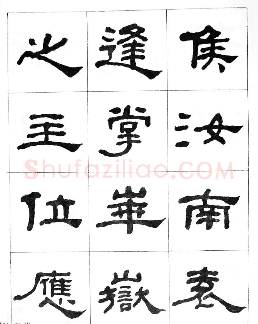 何绍基隶书临汉西岳华山庙碑 | 毛笔隶书字帖