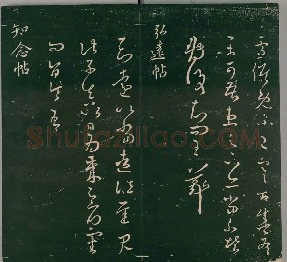 明代石刻本《二王帖》卷二王羲之行草书帖 | 名家书法作品精选