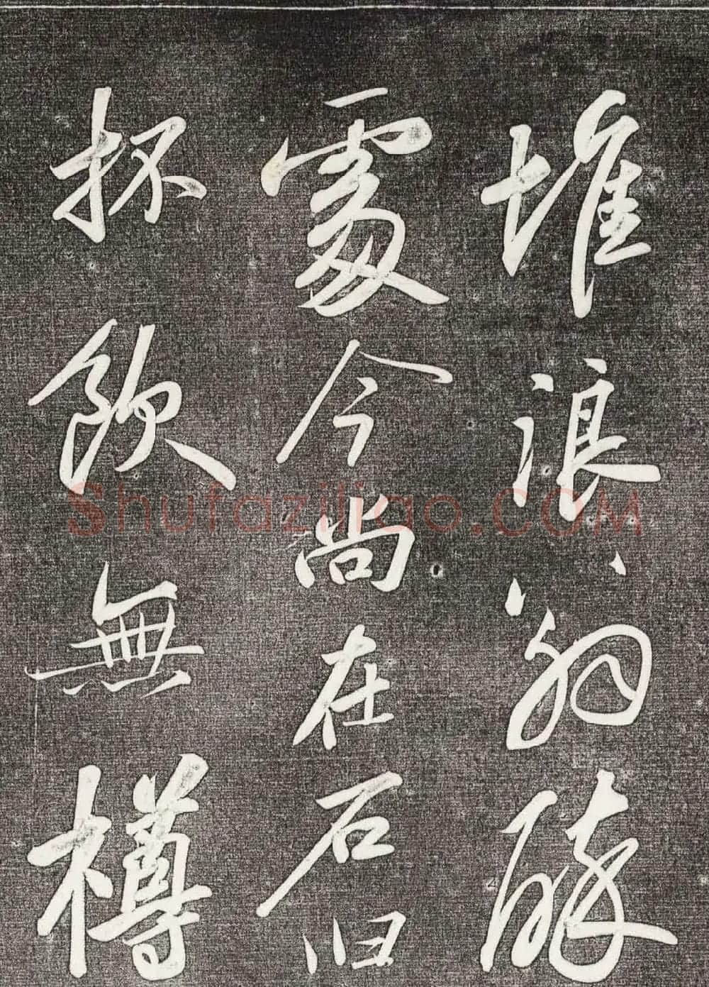 苏轼行书拓本《武昌西山赠邓圣求一首》 | 软笔书法作品