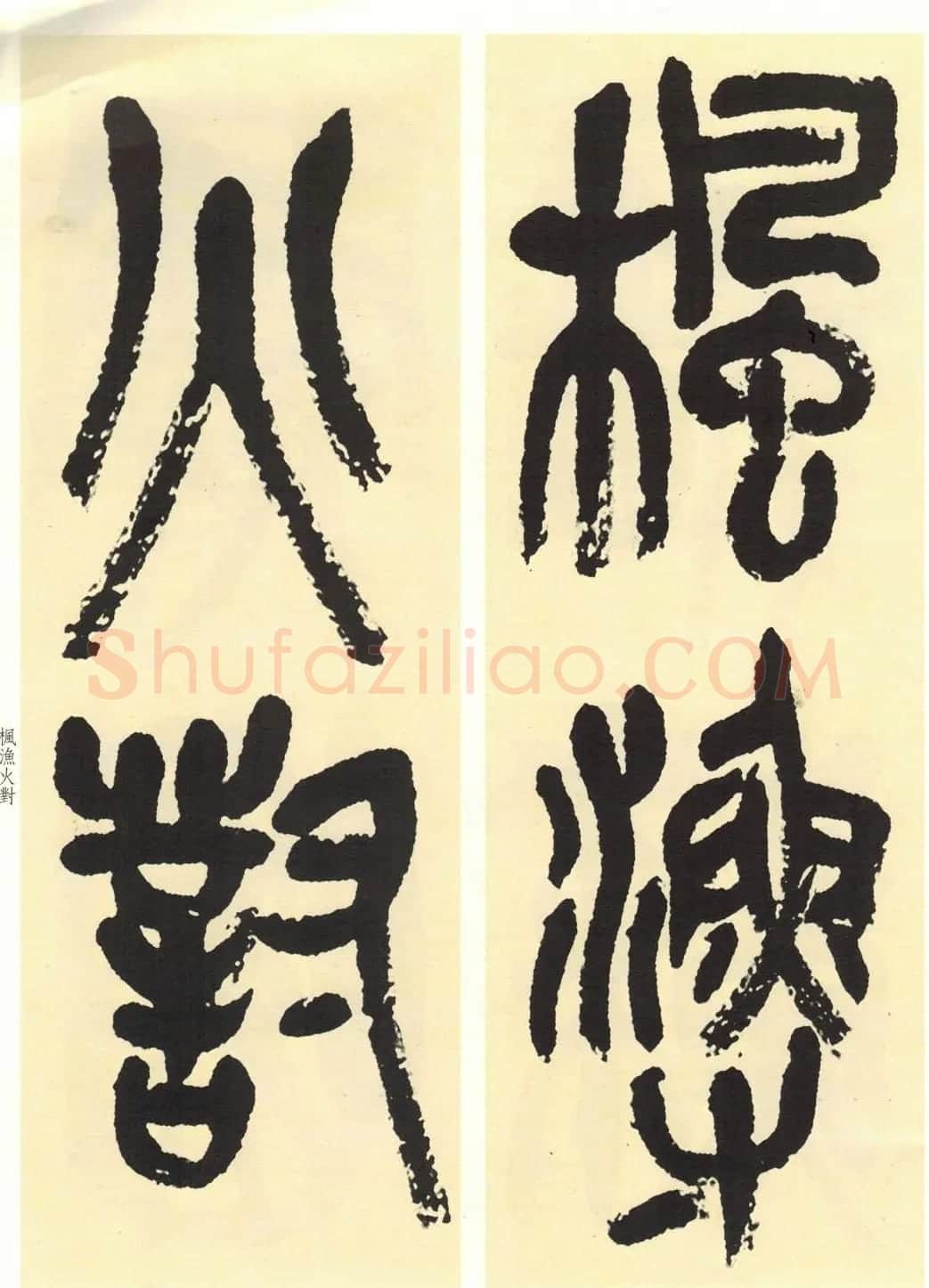 高清书法字帖欣赏《吴昌硕篆书唐诗三首》 | 毛笔篆书字帖