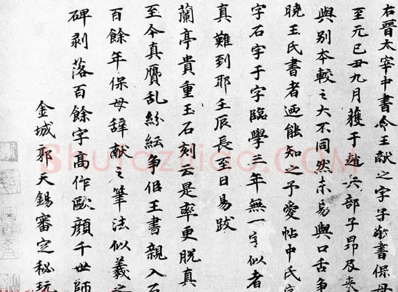 东晋王献之行书《保母帖》美国弗利尔美术馆藏 | 名家书法作品精选