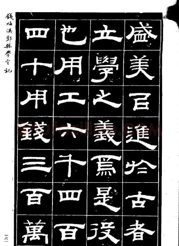 《钱梅溪鄞县学台记》字帖下载 | 软笔隶书字帖