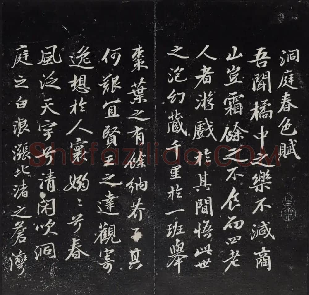 《清陈兆仑书并集刻紫竹山房临古法帖》卷三 | 书法碑帖