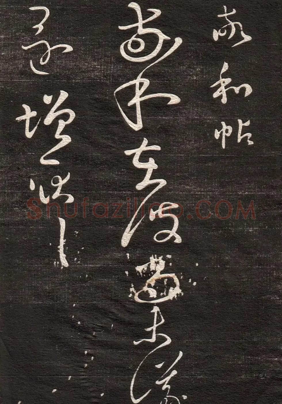 王羲之草书字帖下载《眉寿堂卷二》 | 软笔草书字帖