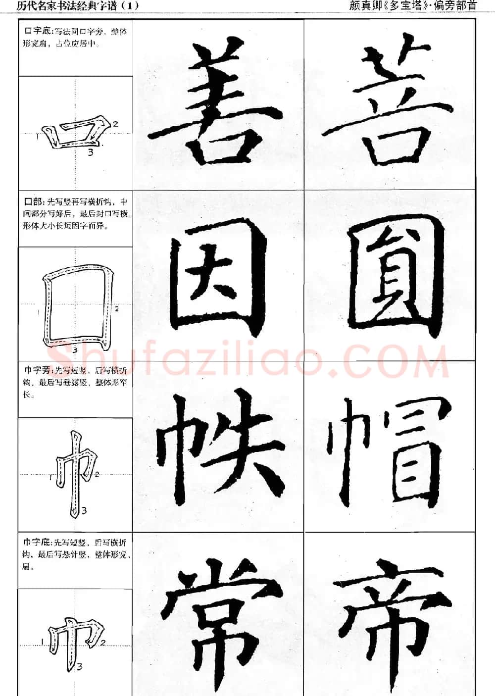 经典字帖：颜真卿多宝塔字谱 | 软笔楷书字帖